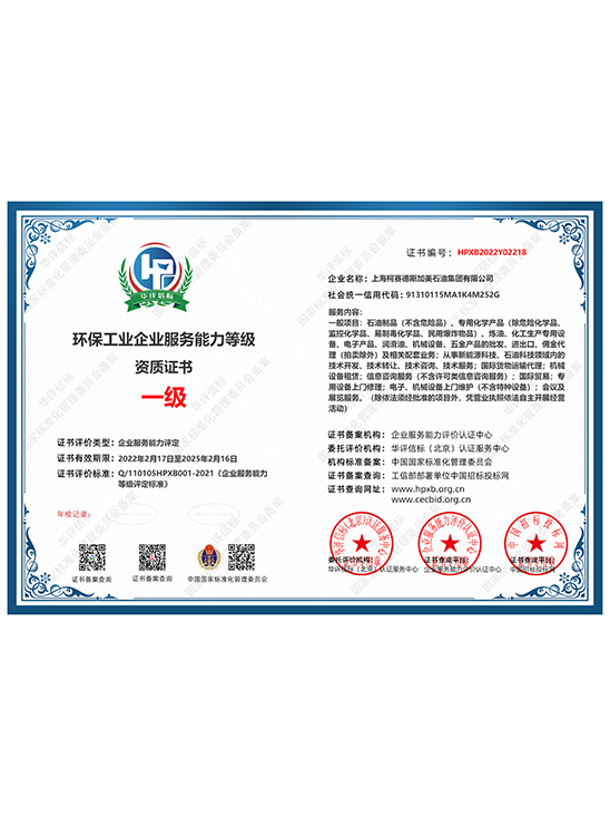 First-class qualification certificate of environmental protection industrial enterprise service abil