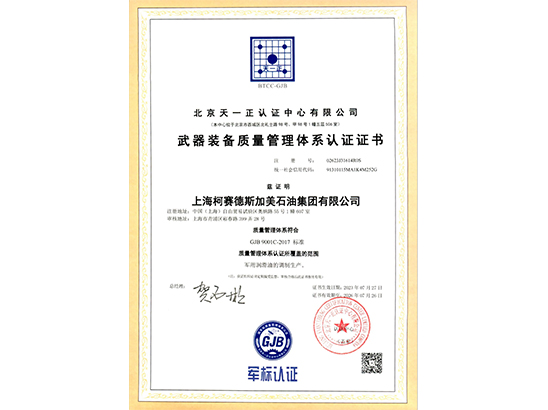 荣获军工武器装备质量管理体系认证证书